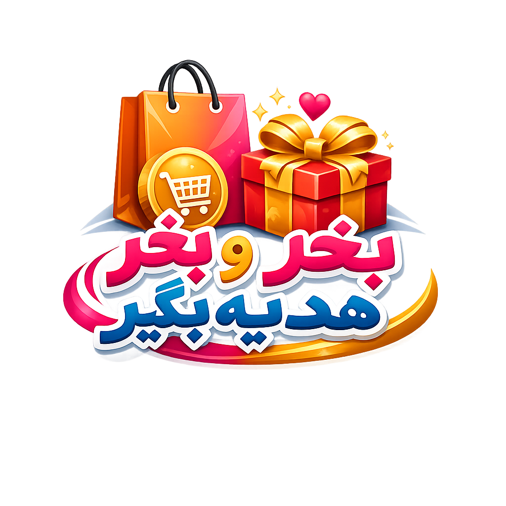 بخر و هدیه بگیر