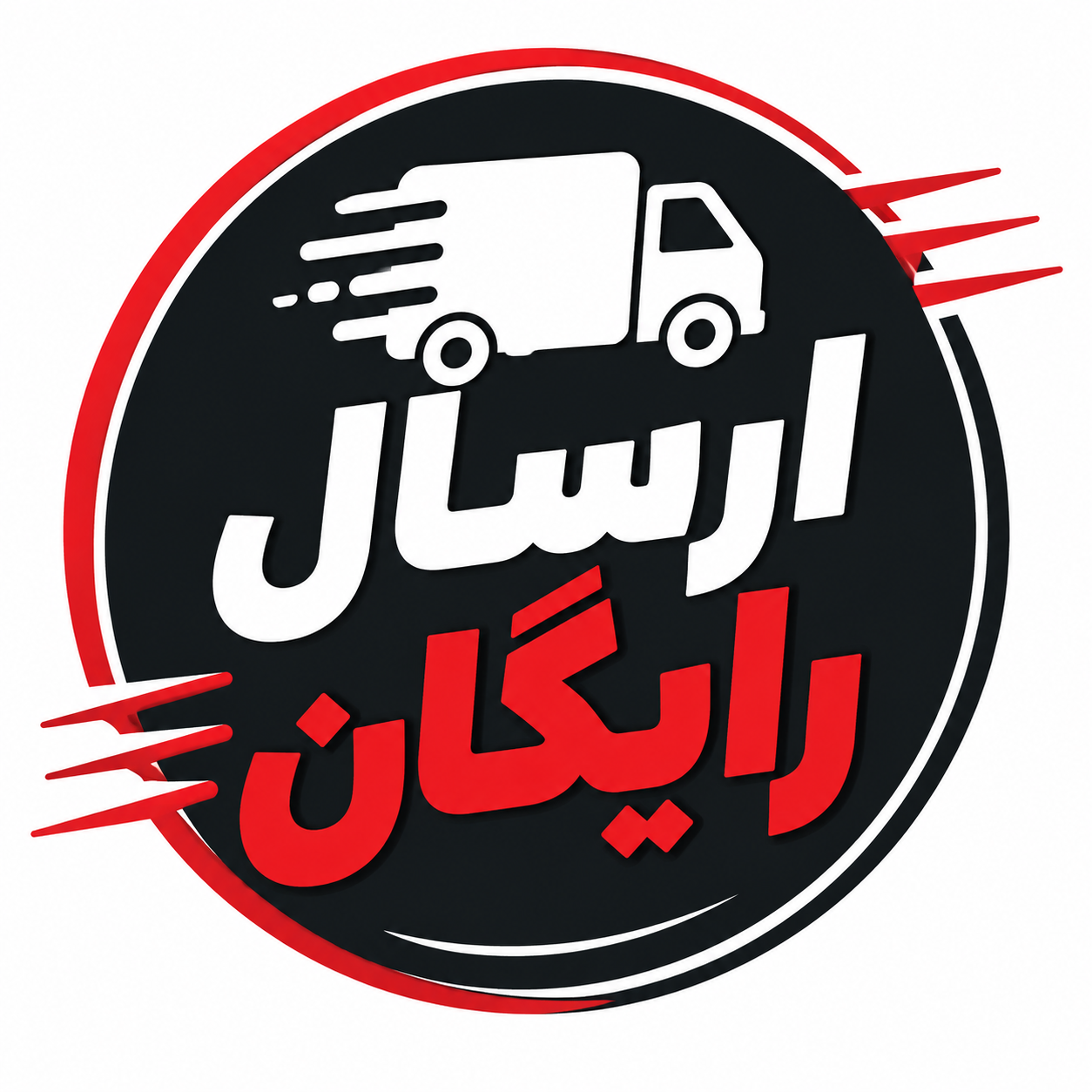 ارسال رایگان تمام سفارشات