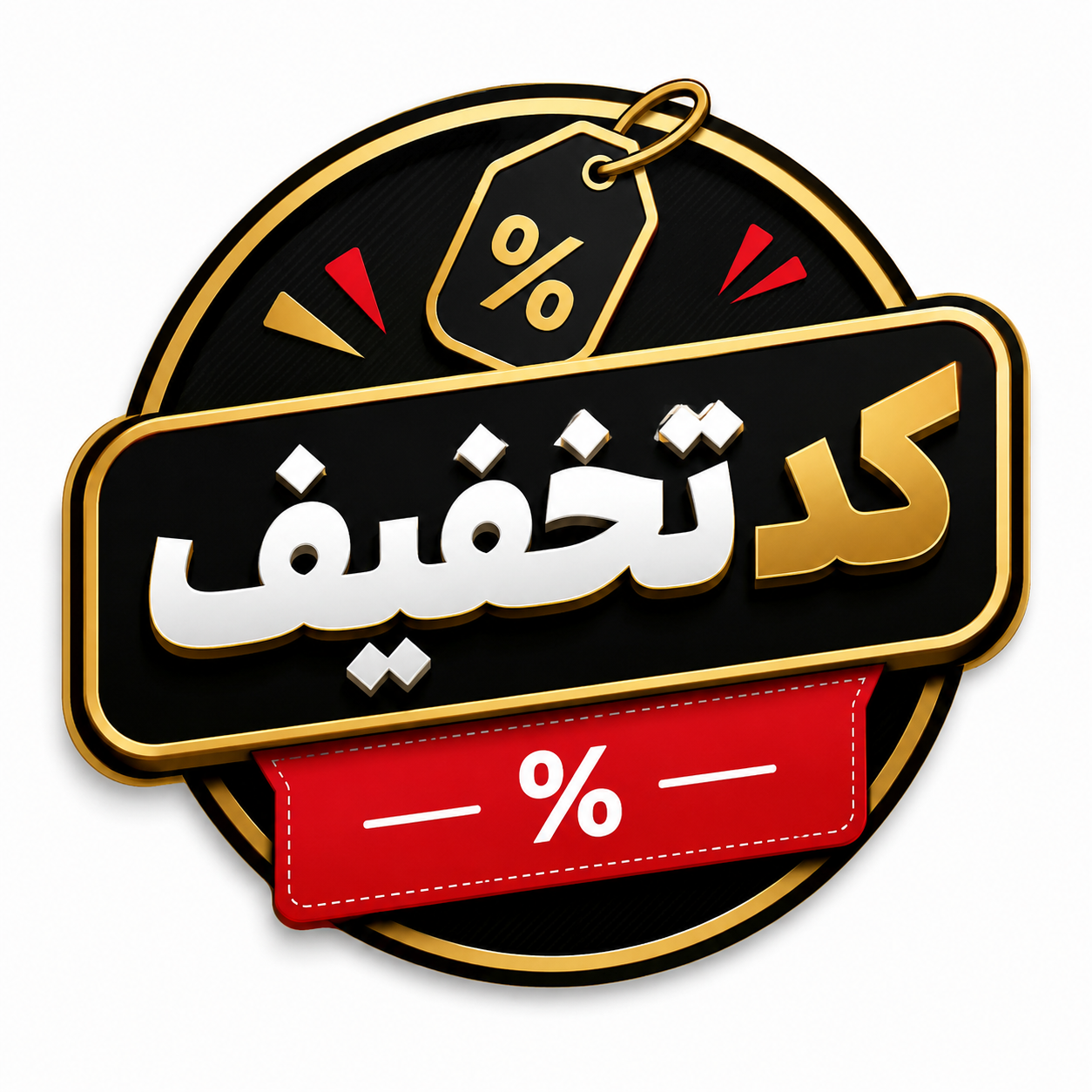 کد تخفیف