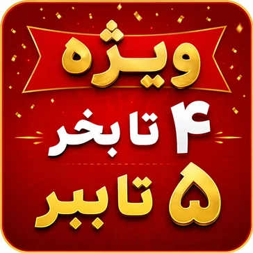4 تا بخر ۵ تا ببر🎁