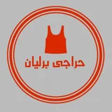 حراجی پوشاک برلیان